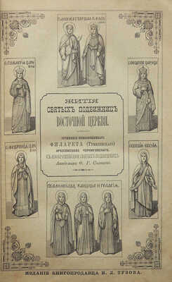 Филарет (Гумилевский Д.Г.). Жития святых подвижниц восточной церкви. 2-е изд. СПб., 1885.